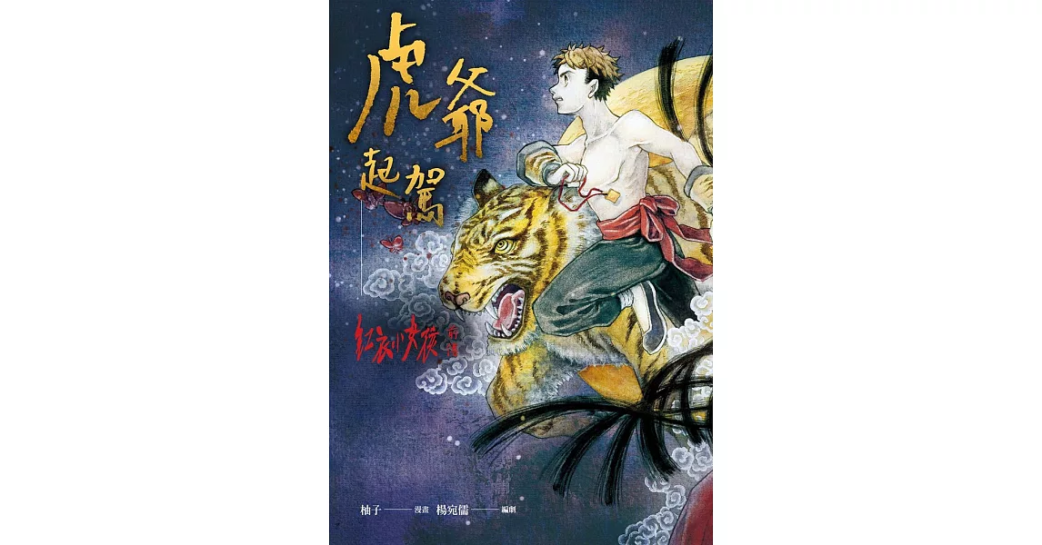 虎爺起駕：紅衣小女孩前傳 (電子書) | 拾書所