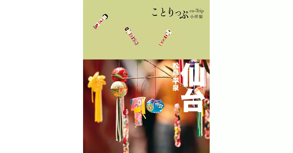 仙台‧松島‧平泉小伴旅：co-Trip日本系列18 (電子書) | 拾書所