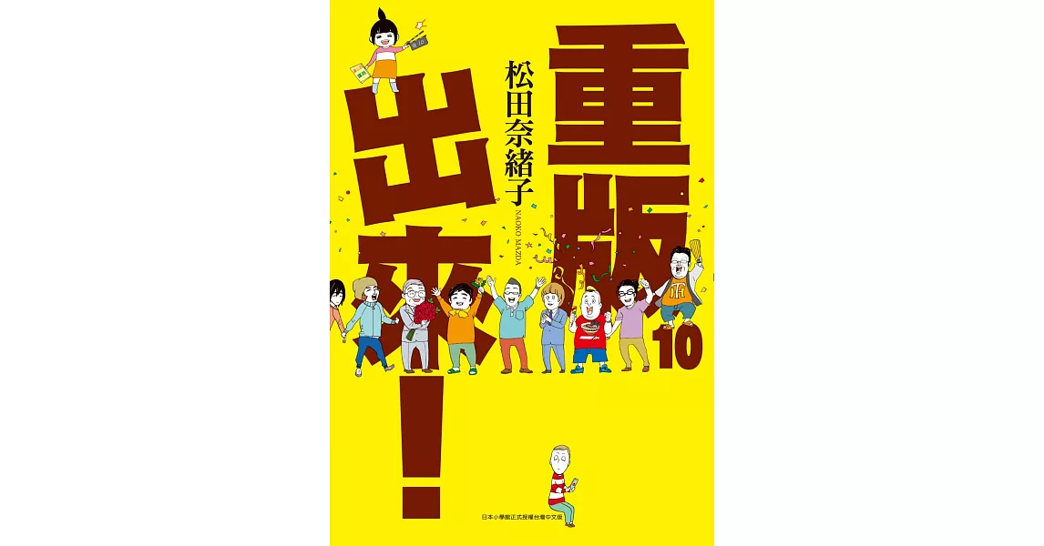 重版出來！(10) (電子書) | 拾書所