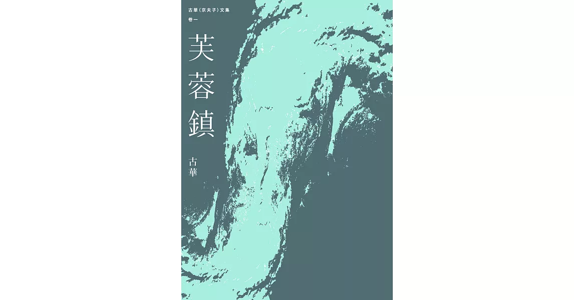 古華（京夫子）文集　卷1：芙蓉鎮 (電子書) | 拾書所