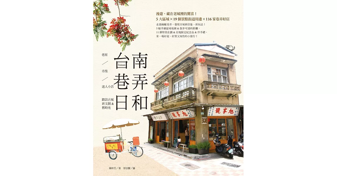 台南巷弄日和： 老屋、市集、迷人小店，踏訪古城新文創&舊時光 (電子書) | 拾書所