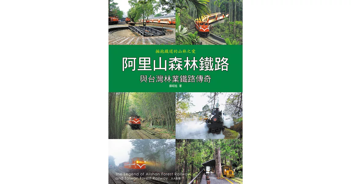 阿里山森林鐵路與台灣林業鐵路傳奇 (電子書) | 拾書所