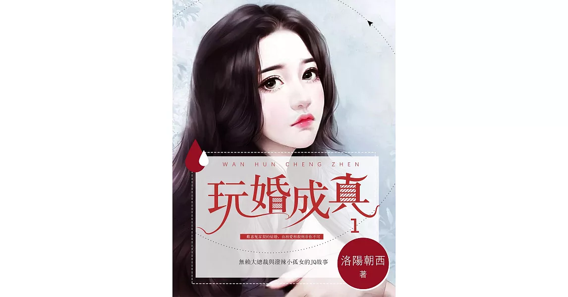 玩婚成真(1) (電子書) | 拾書所