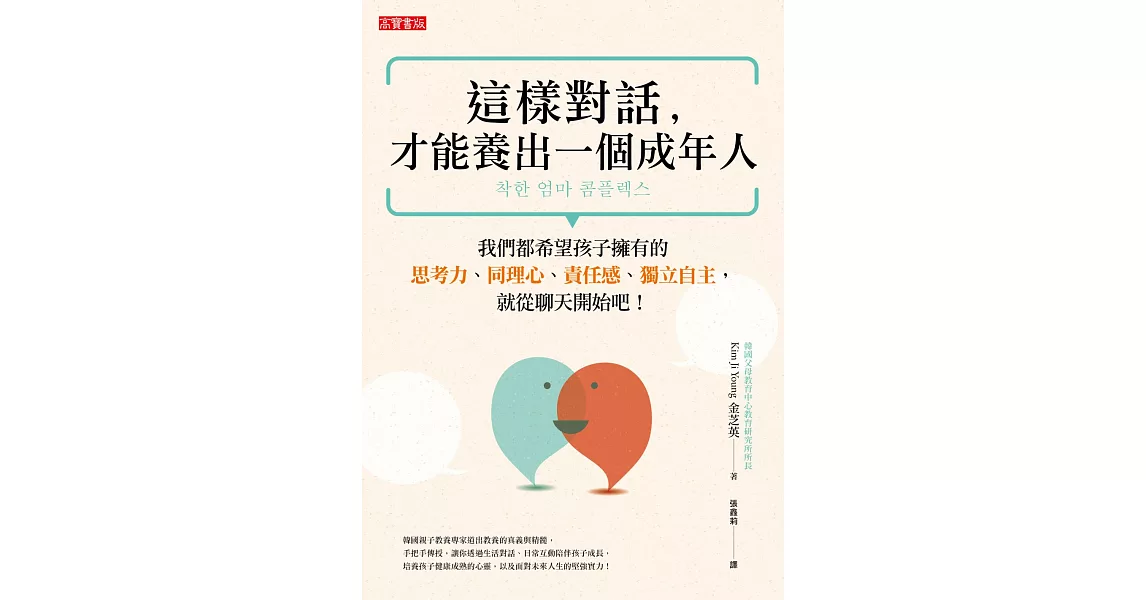 這樣對話，才能養出一個成年人：我們都希望孩子擁有的思考力、同理心、責任感、獨立自主，就從聊天開始吧！ (電子書) | 拾書所