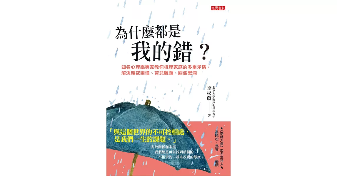 為什麼都是我的錯？知名心理學專家教你梳理家庭的多重矛盾，解決親密困境、育兒難題、關係黑洞 (電子書) | 拾書所