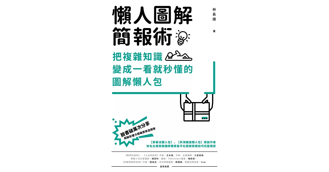 懶人圖解簡報術：把複雜知識變成一看就秒懂的圖解懶人包 (電子書) | 拾書所