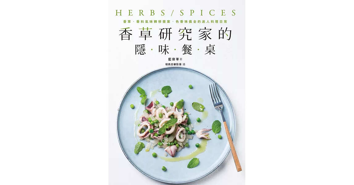 香草研究家的隱味餐桌：香草、香料氣味轉移提案，色香味俱全的迷人料理日常 (電子書) | 拾書所