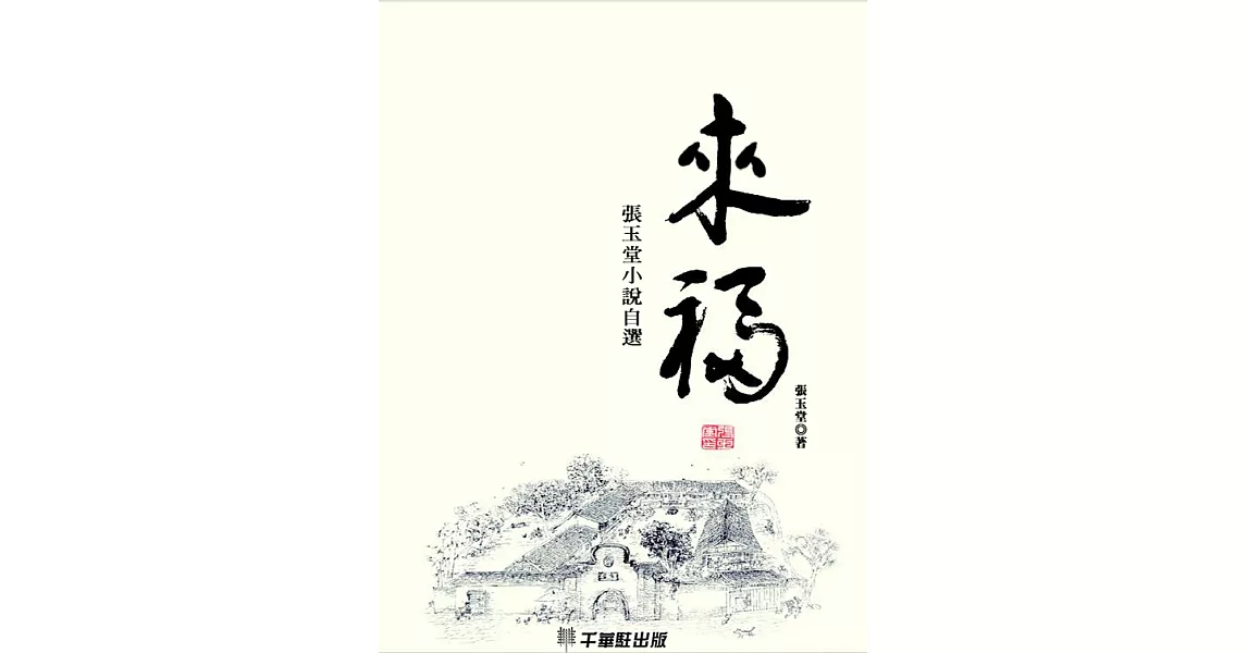 來福：張玉堂小說自選 (電子書) | 拾書所