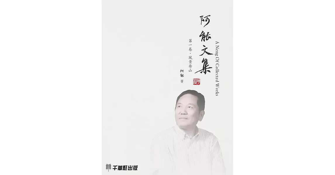 阿能文集：第一卷‧風景舟山 (電子書) | 拾書所