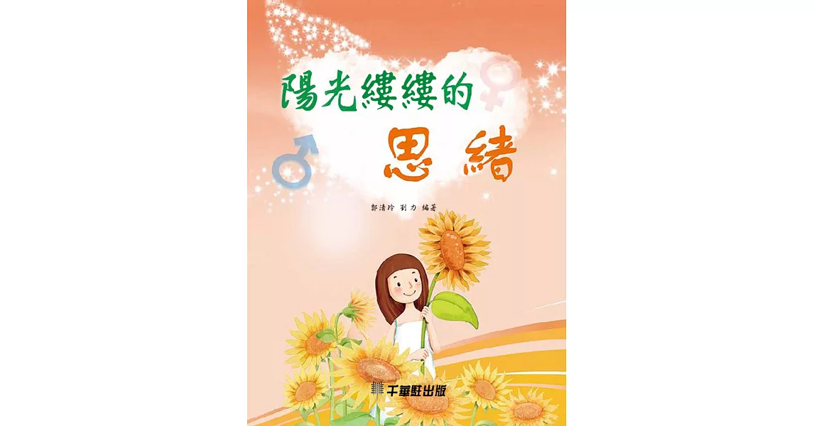 陽光縷縷的思緒 (電子書) | 拾書所