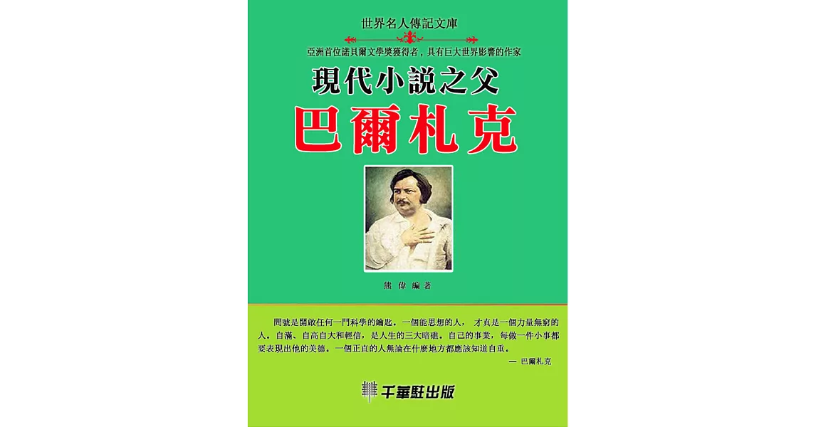 現代小說之父巴爾扎克 (電子書) | 拾書所