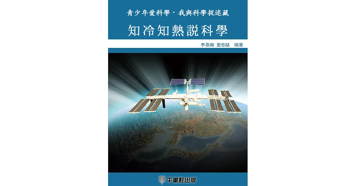 知冷知熱說科學 (電子書) | 拾書所