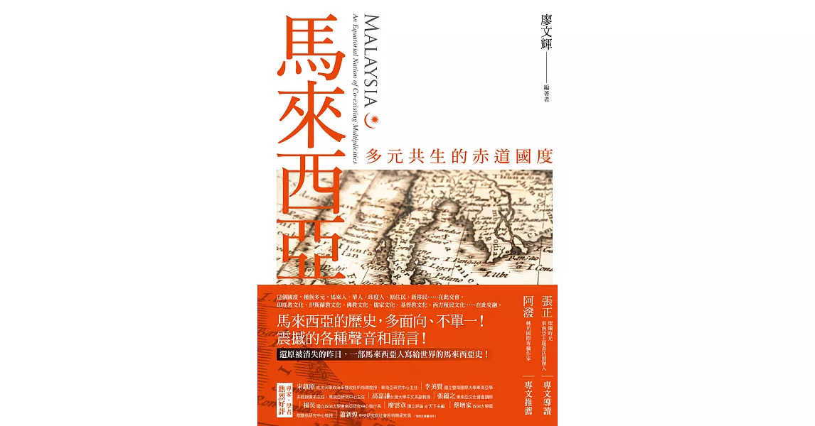 馬來西亞：多元共生的赤道國度 (電子書) | 拾書所