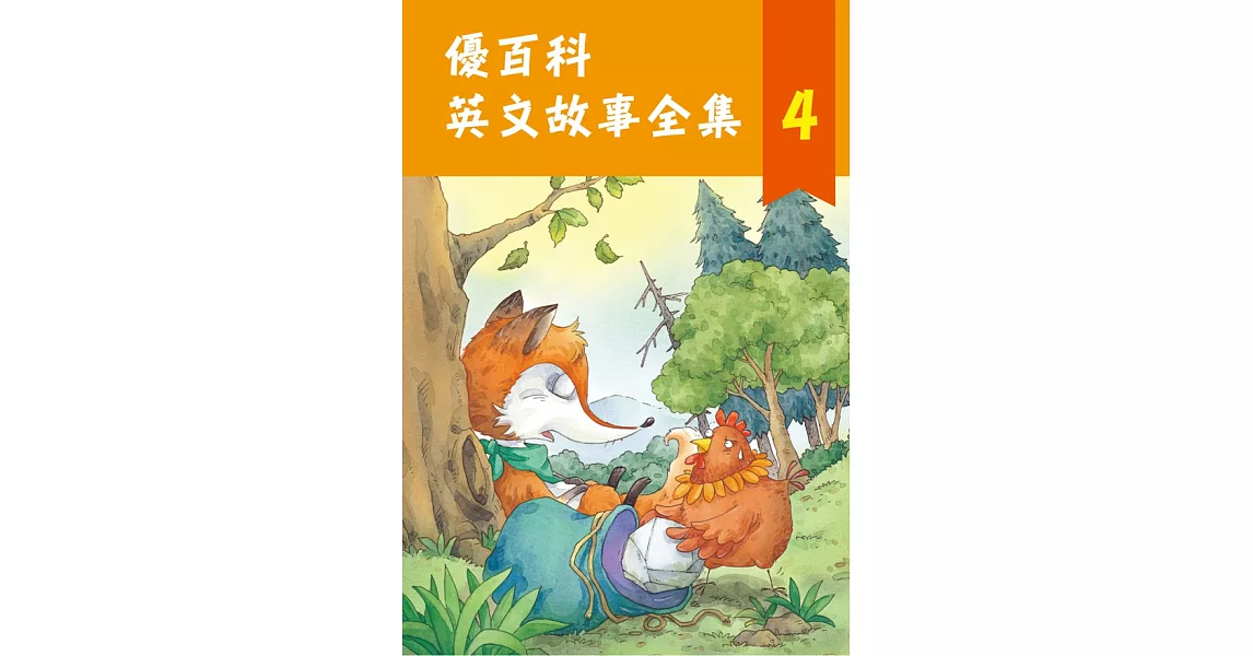 優百科 英文故事全集(4)(有聲書) (電子書) | 拾書所