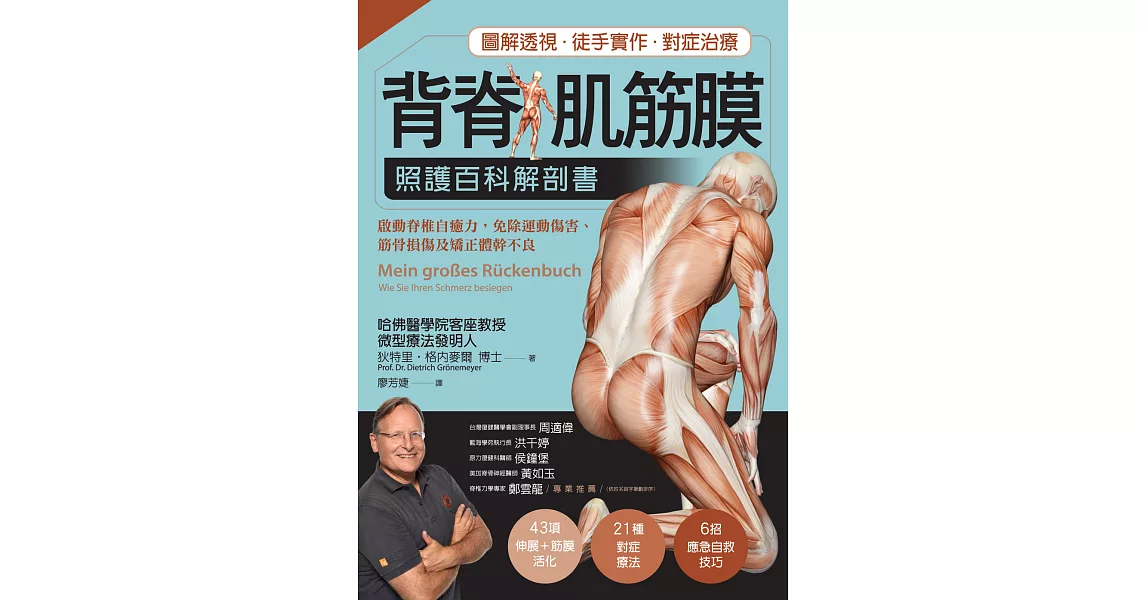 背脊‧肌筋膜：照護百科解剖書 (電子書) | 拾書所