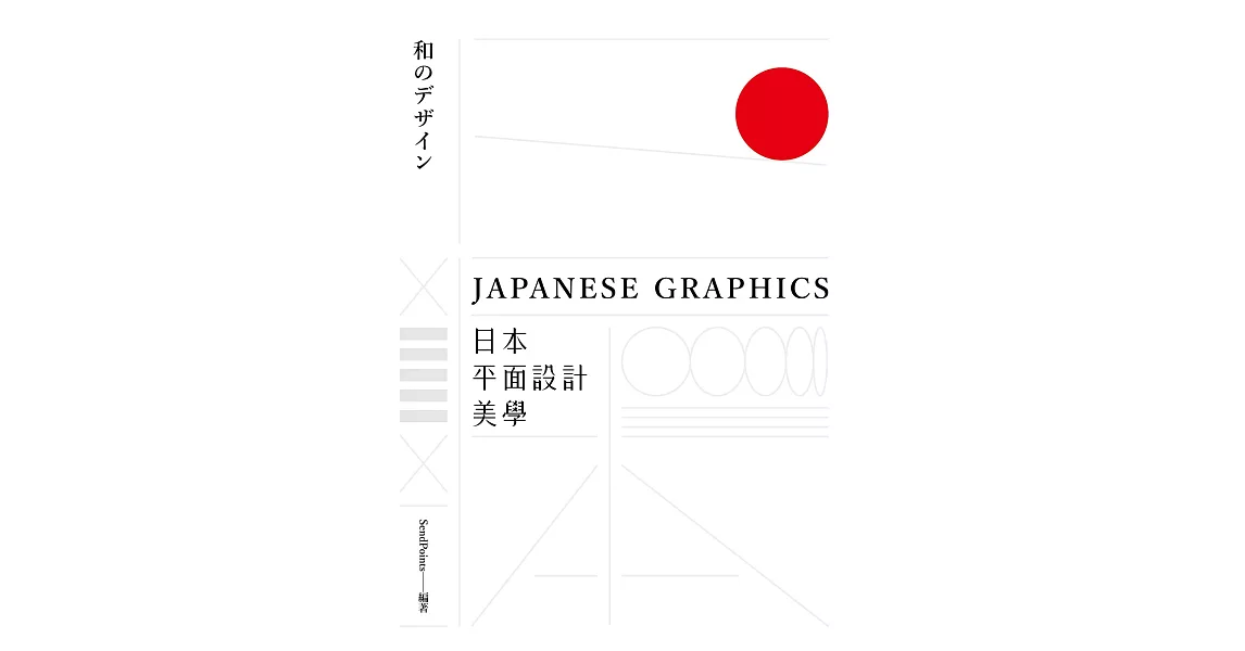 日本平面設計美學：關鍵人事物、超譯過去與未來的理念與案例 (電子書) | 拾書所