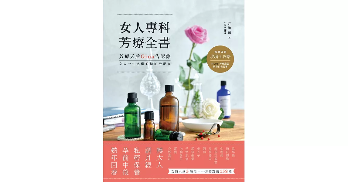 女人專科芳療全書：芳療天后Gina告訴你，女人一生必備的精油全配方 (電子書) | 拾書所