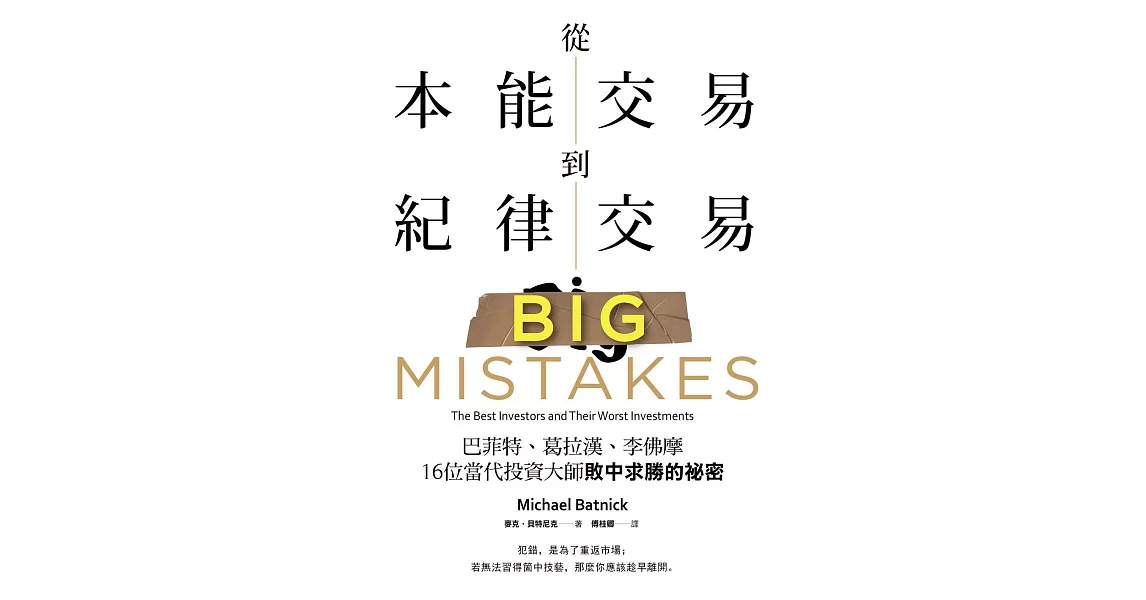 從本能交易到紀律交易：巴菲特、葛拉漢、李佛摩，16位當代投資大師敗中求勝的祕密 (電子書) | 拾書所