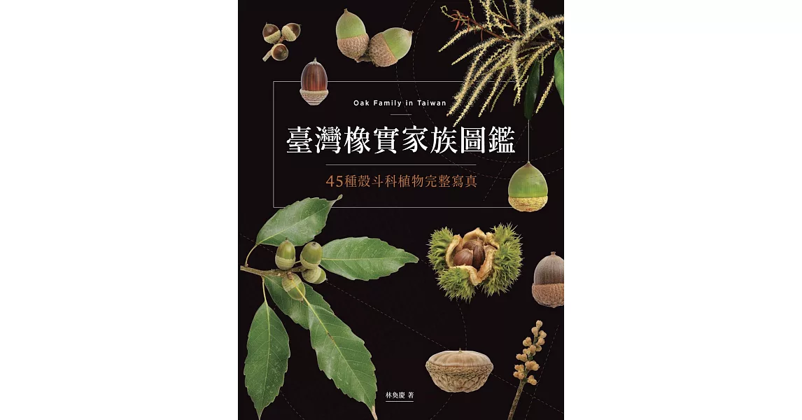 臺灣橡實家族圖鑑：45種殼斗科植物完整寫真 (電子書) | 拾書所