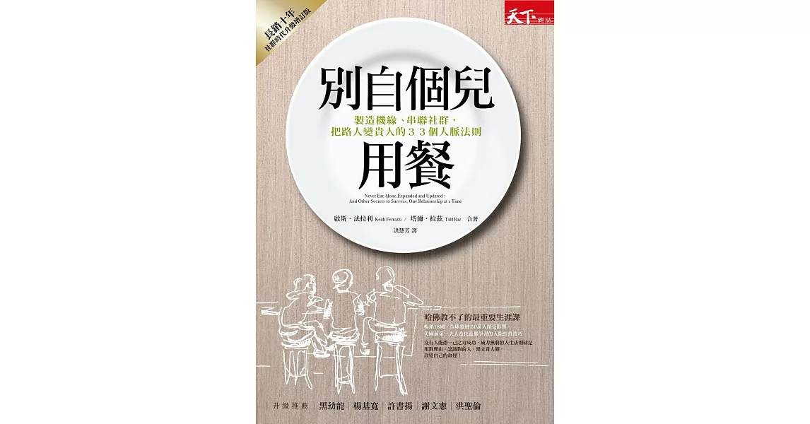 別自個兒用餐：製造機緣、串聯社群，把路人變貴人的33個人脈法則 (電子書) | 拾書所