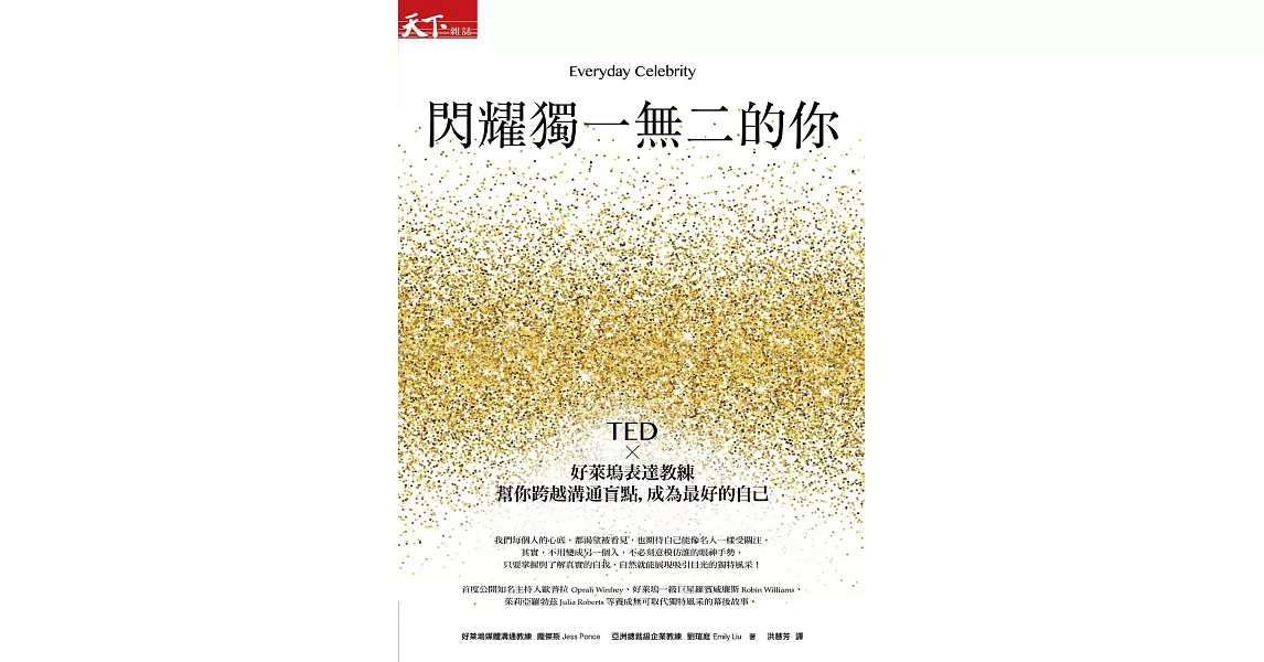 閃耀獨一無二的你：TED x好萊塢表達教練幫你跨越溝通盲點，成為最好的自己 (電子書) | 拾書所