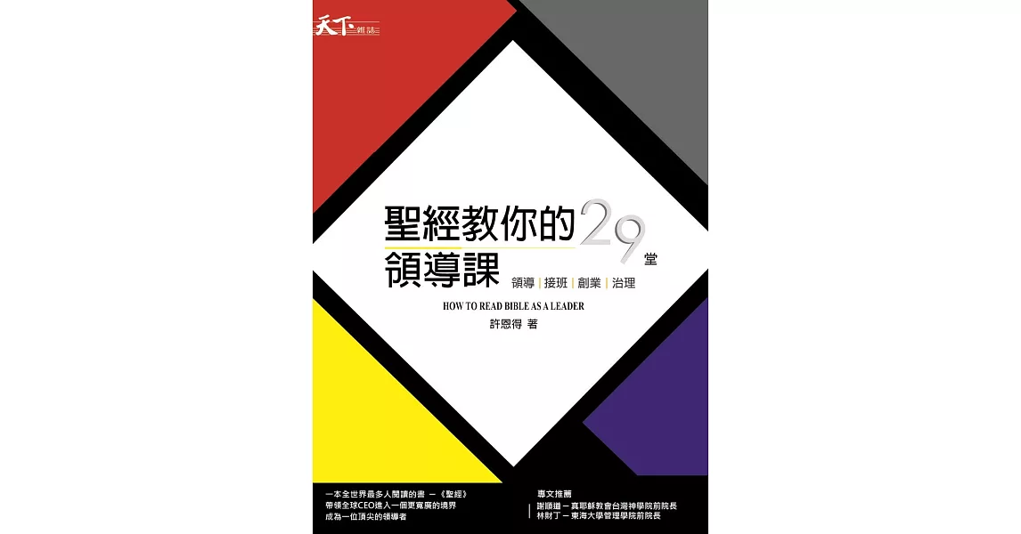 聖經教你的29堂領導課： HOW TO READ BIBLE AS A LEADER 領導。接班。創業。治理 (電子書) | 拾書所