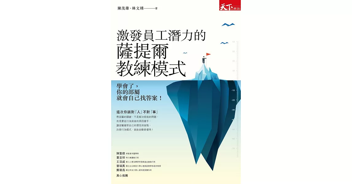 激發員工潛力的薩提爾教練模式：學會了，你的部屬就會自己找答案！ (電子書) | 拾書所