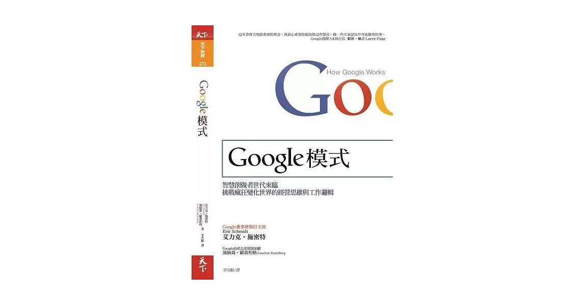 Google模式：智慧創做者世代來臨，挑戰瘋狂變化世界的經營思維與工作邏輯 (電子書) | 拾書所