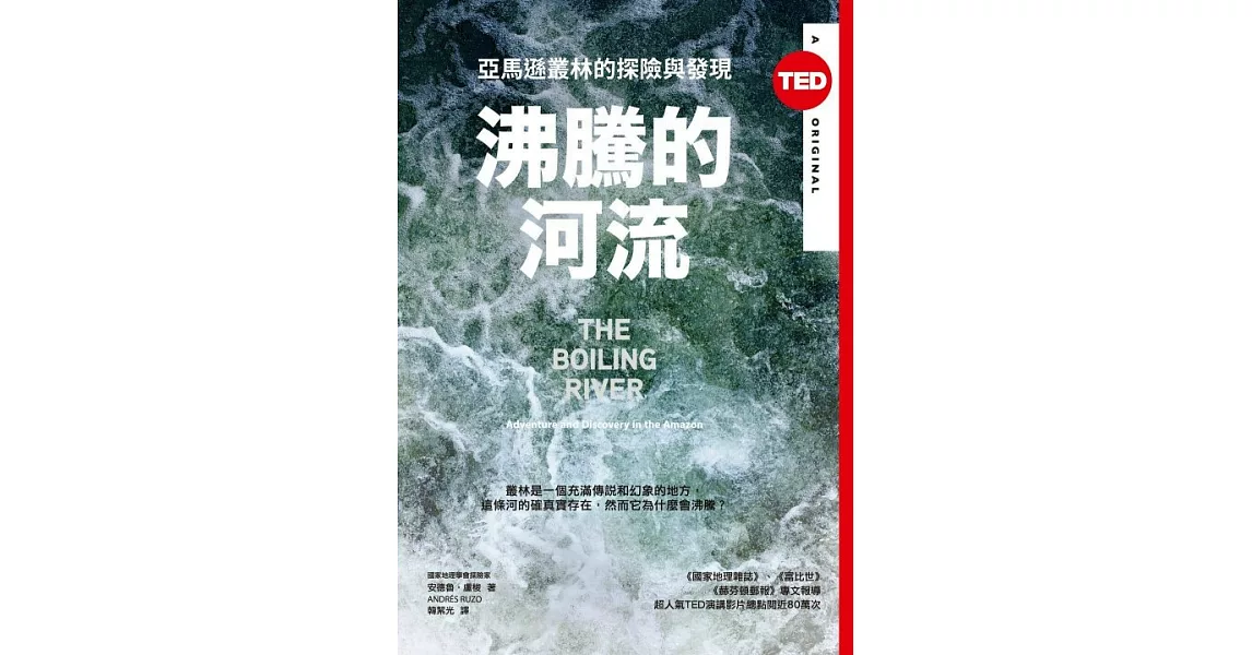 沸騰的河流 : 亞馬遜叢林的探險與發現（TED Books系列） (電子書) | 拾書所