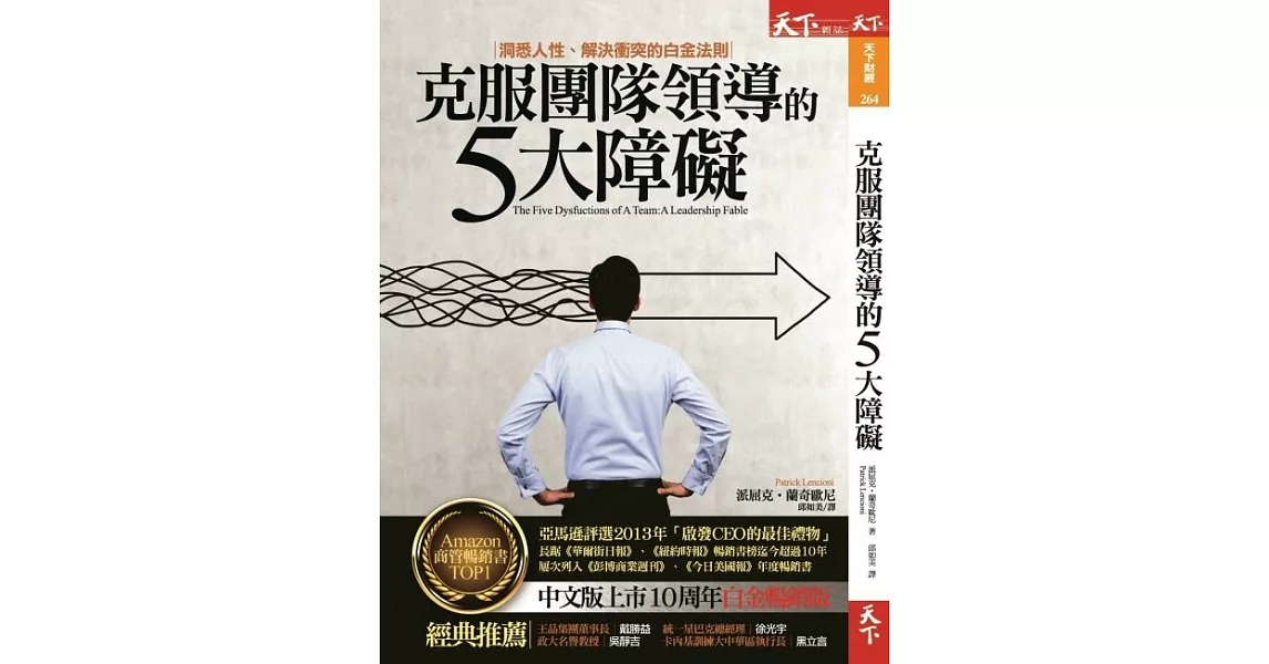 克服團隊領導的5大障礙 : 洞悉人性、解決衝突的白金法則 (電子書) | 拾書所