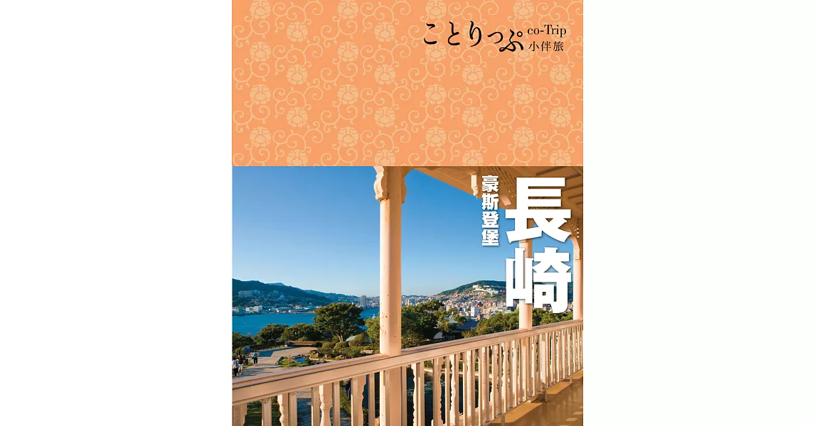 長崎 豪斯登堡小伴旅 (電子書) | 拾書所