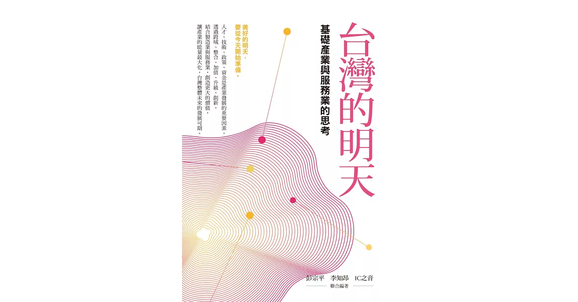 台灣的明天：基礎產業與服務業的思考 (電子書) | 拾書所