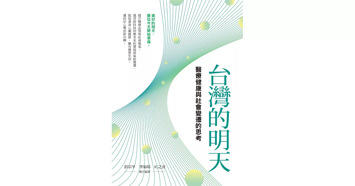 台灣的明天：醫療健康與社會變遷的思考 (電子書) | 拾書所