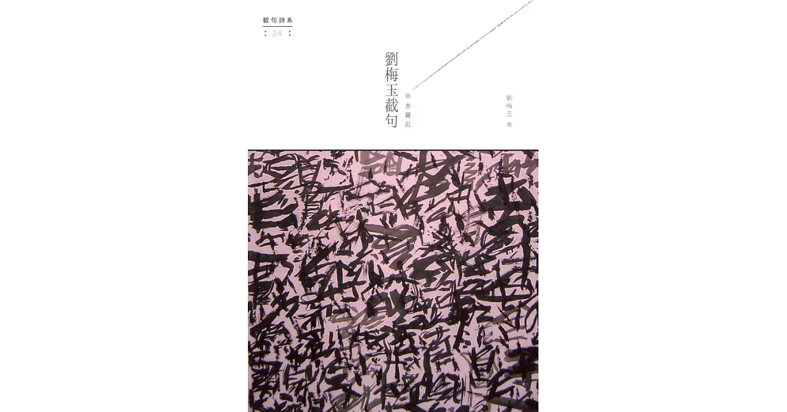 劉梅玉截句：奔霧記 (電子書) | 拾書所