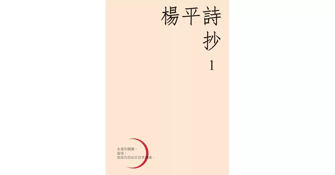 楊平詩抄1 (電子書) | 拾書所