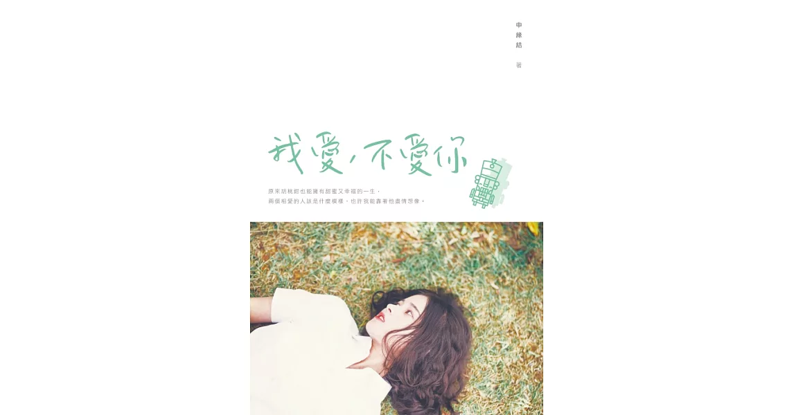 我愛，不愛你 (電子書) | 拾書所