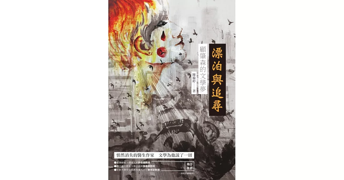 漂泊與追尋：顧肇森的文學夢 (電子書) | 拾書所