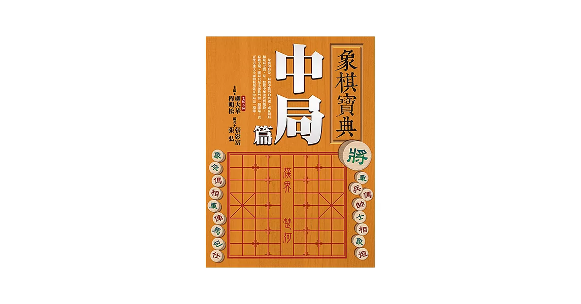 象棋寶典中局篇 (電子書) | 拾書所