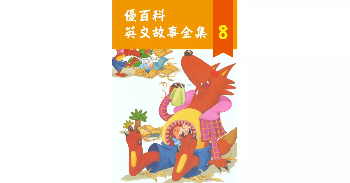 優百科 英文故事全集(8)(有聲書) (電子書) | 拾書所