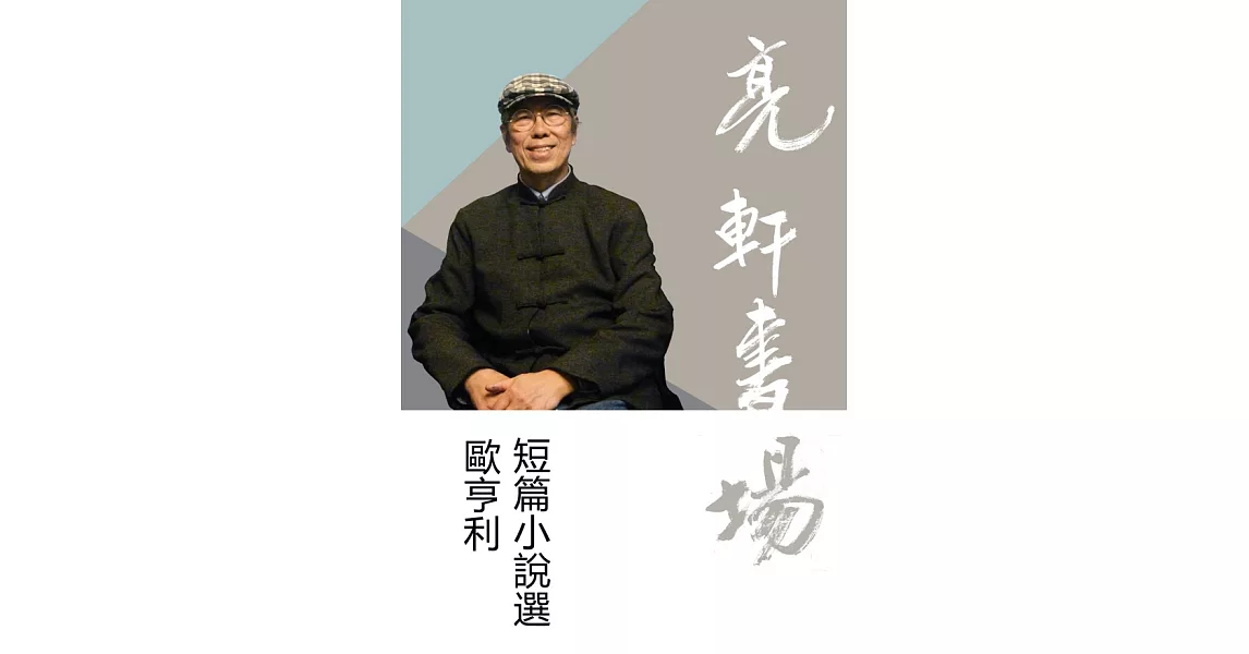 歐亨利短篇小說選(亮軒書場)(有聲書) (電子書) | 拾書所