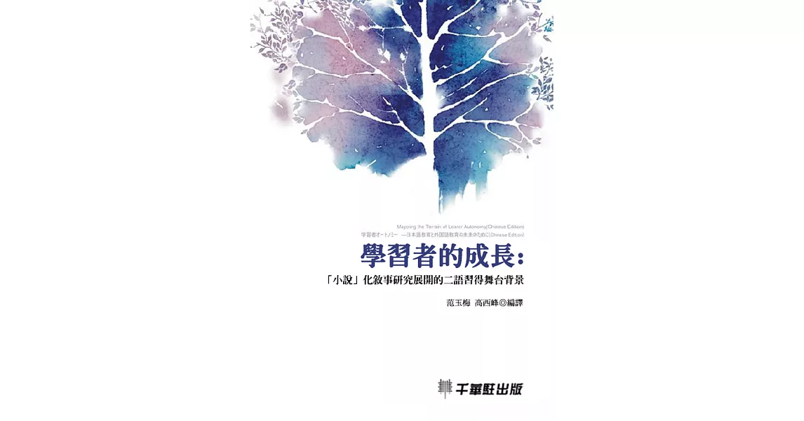 學習者的成長：「小說」化敘事研究展開的二語習得舞台背景 (電子書) | 拾書所