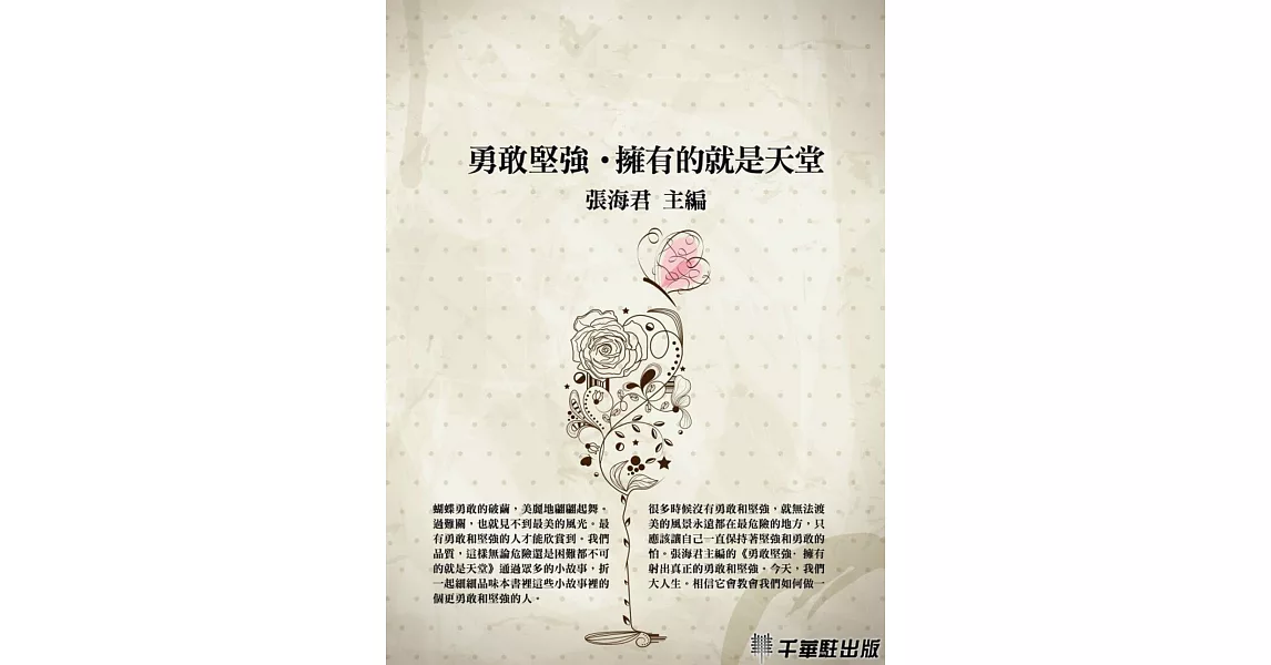 勇敢堅強‧擁有的就是天堂 (電子書) | 拾書所