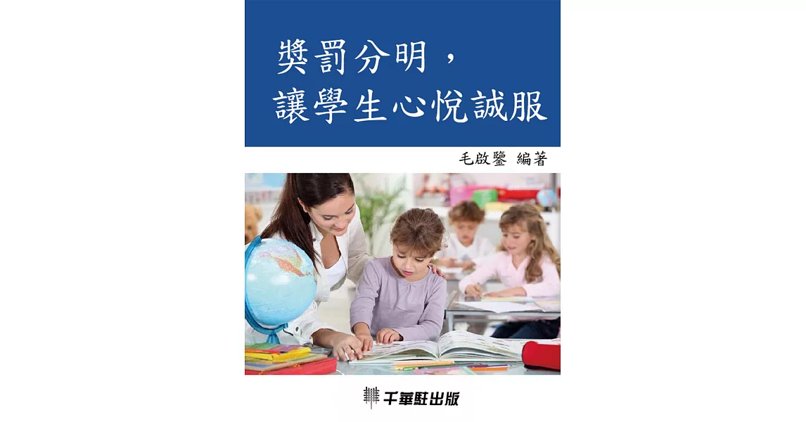 獎罰分明，讓學生心悅誠服 (電子書) | 拾書所