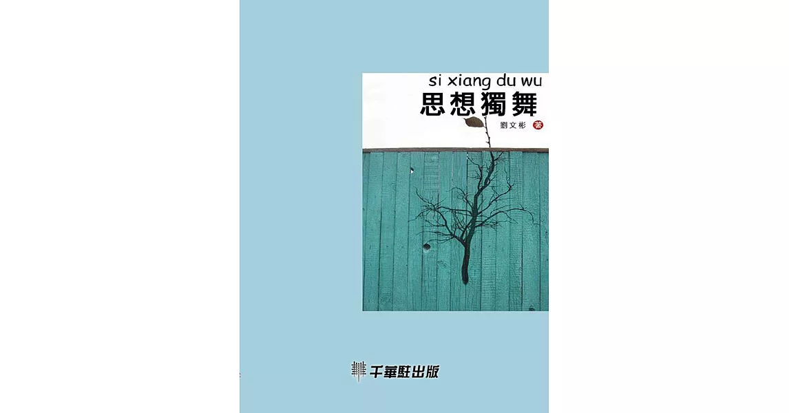 思想獨舞 (電子書) | 拾書所