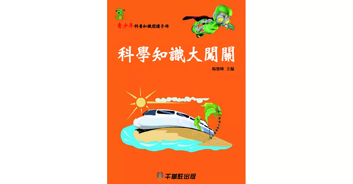 科學知識大闖關 (電子書) | 拾書所