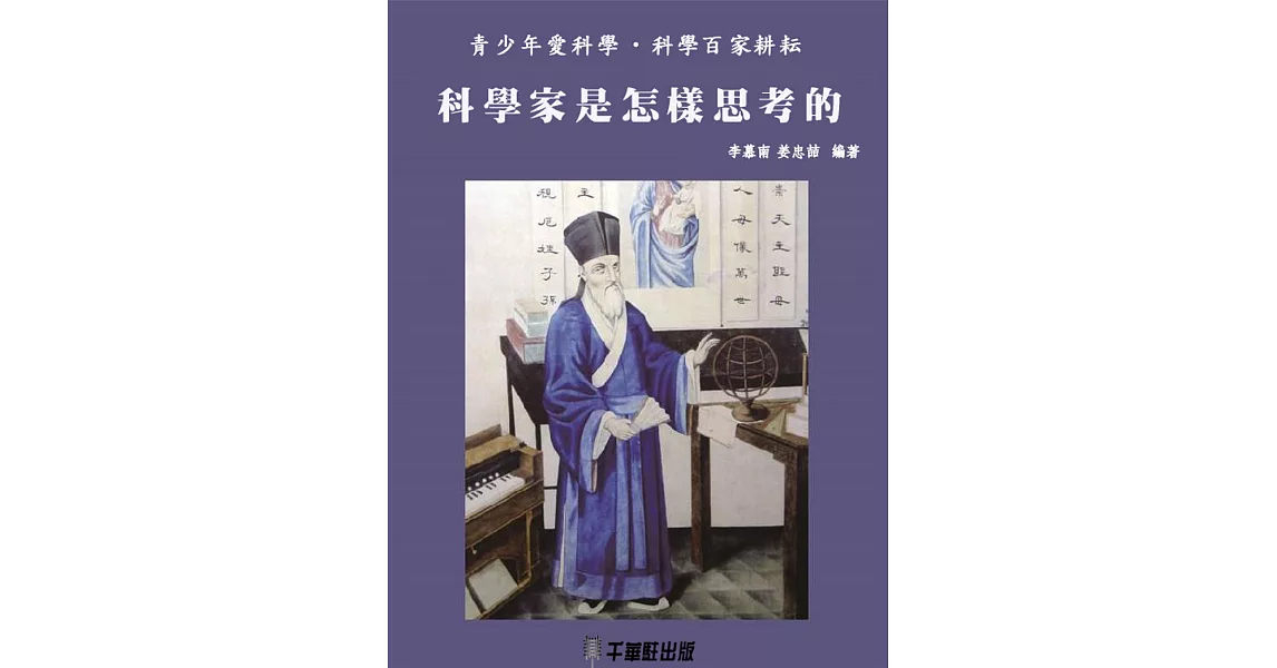 科學家是怎樣思考的 (電子書) | 拾書所