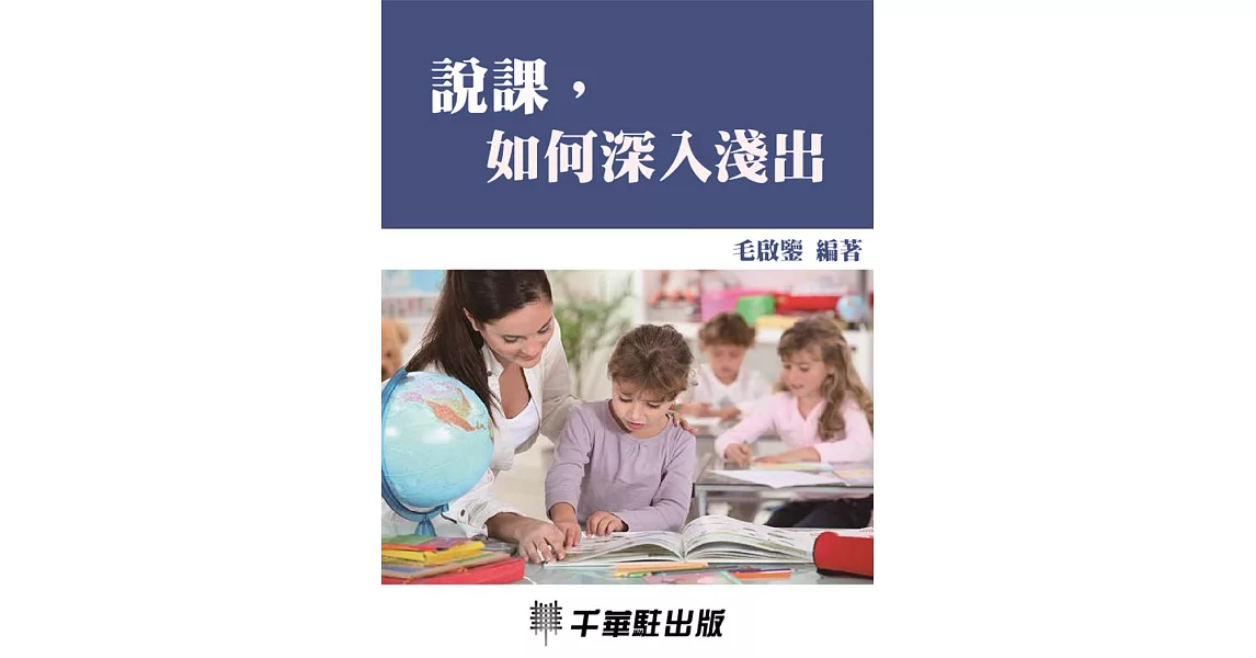 說課，如何深入淺出 (電子書) | 拾書所