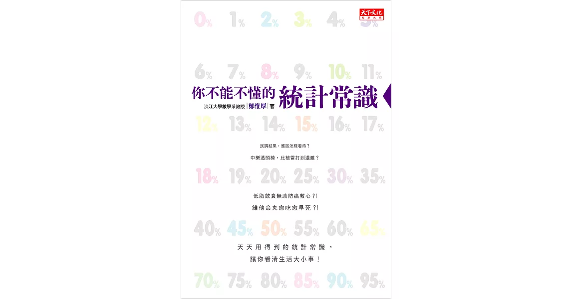 你不能不懂的統計常識 (電子書) | 拾書所