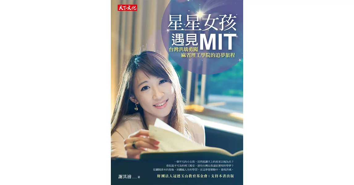 星星女孩遇見MIT：台灣洪瑀勇闖麻省理工學院的追夢旅程 (電子書) | 拾書所