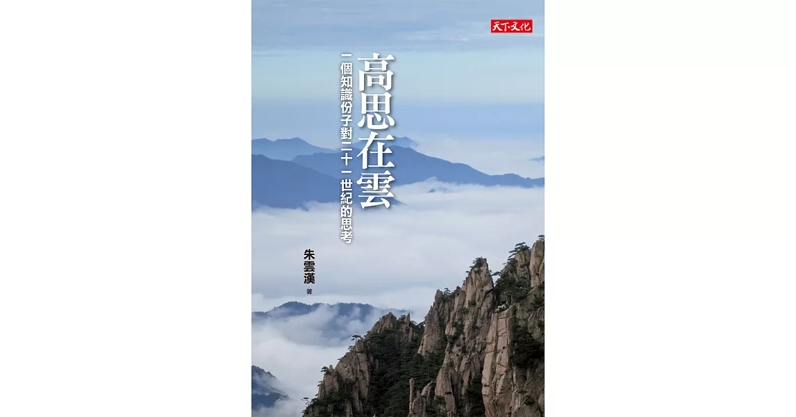 高思在雲：一個知識份子對二十一世紀的思考 (電子書) | 拾書所